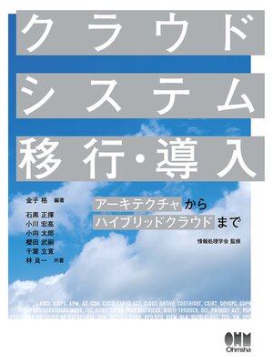 cover image of クラウドシステム移行・導入 ―アーキテクチャからハイブリッドクラウドまで―